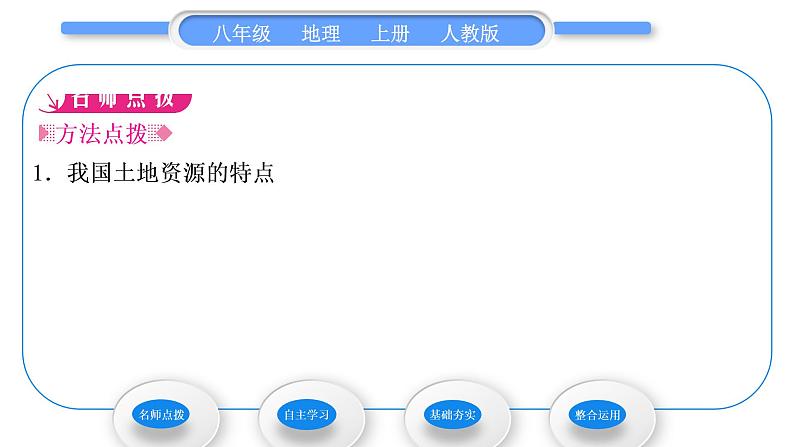 人教版八年级地理上第三章中国的自然资源第二节土地资源习题课件02