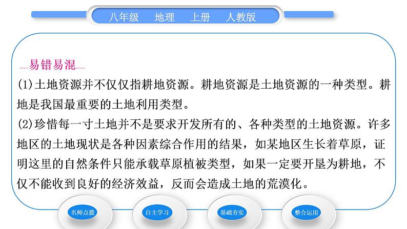 人教版八年级地理上第三章中国的自然资源第二节土地资源习题课件05