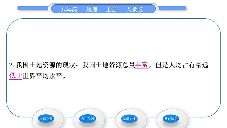 人教版八年级地理上第三章中国的自然资源第二节土地资源习题课件07