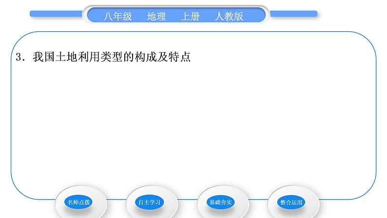 人教版八年级地理上第三章中国的自然资源第二节土地资源习题课件08