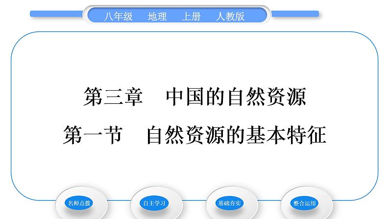 人教版八年级地理上第三章中国的自然资源第一节自然资源的基本特征习题课件01