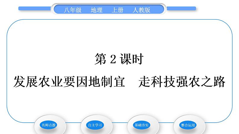 人教版八年级地理上第四章中国的经济发展第二节农业第2课时发展农业要因地制宜　走科技强农之路习题课件01