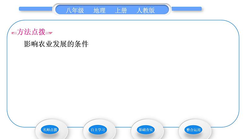 人教版八年级地理上第四章中国的经济发展第二节农业第2课时发展农业要因地制宜　走科技强农之路习题课件04