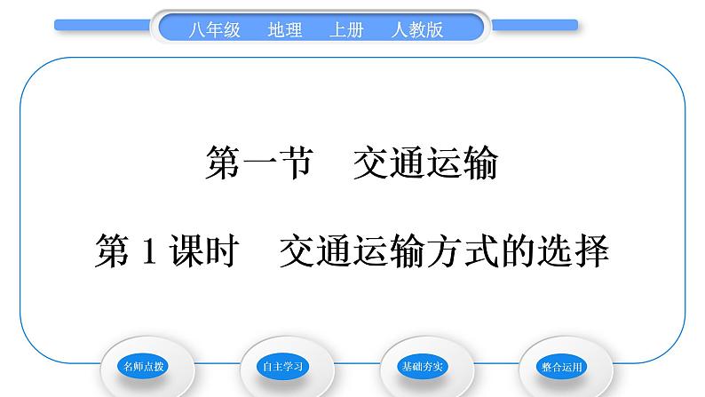 人教版八年级地理上第四章中国的经济发展第一节交通运输第1课时交通运输方式的选择习题课件02