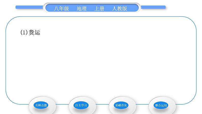 人教版八年级地理上第四章中国的经济发展第一节交通运输第1课时交通运输方式的选择习题课件04