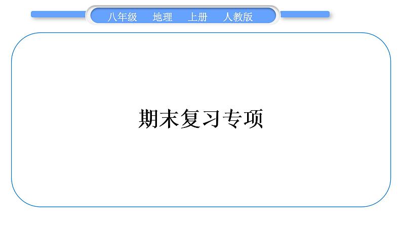 人教版八年级地理上第四章中国的经济发展期末复习专项习题课件01