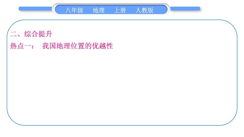 人教版八年级地理上第一章从世界看中国第一单元复习与提升习题课件第7页