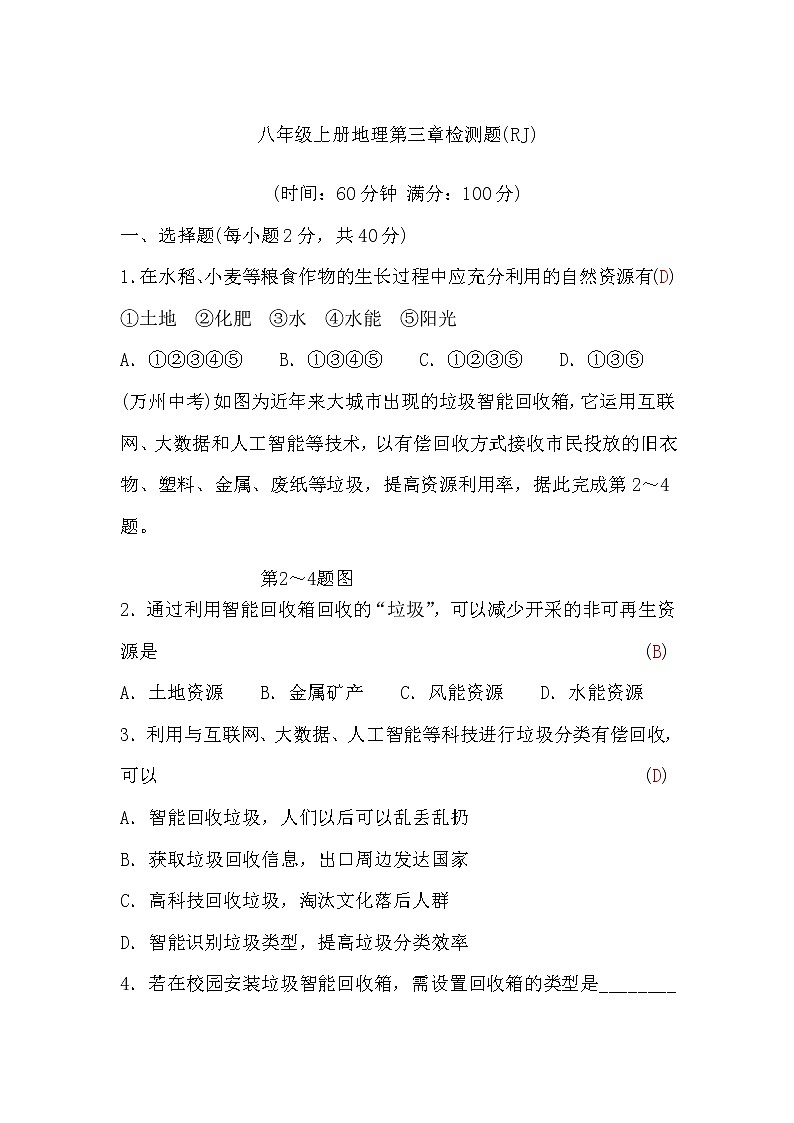 人教版八年级上册地理第三章检测题(word版，含答案)第1页