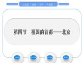 人教版八年级地理下第6章北方地区第4节 祖国的首都——北京习题课件