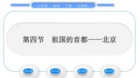 初中人教版 (新课标)第六章 北方地区第四节 祖国的首都——北京习题课件ppt