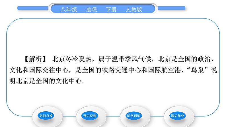 人教版八年级地理下第6章北方地区第4节 祖国的首都——北京习题课件06