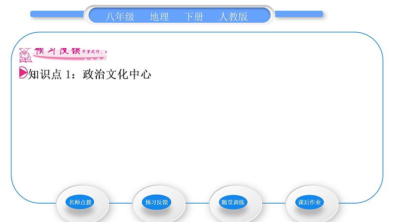 人教版八年级地理下第6章北方地区第4节 祖国的首都——北京习题课件07