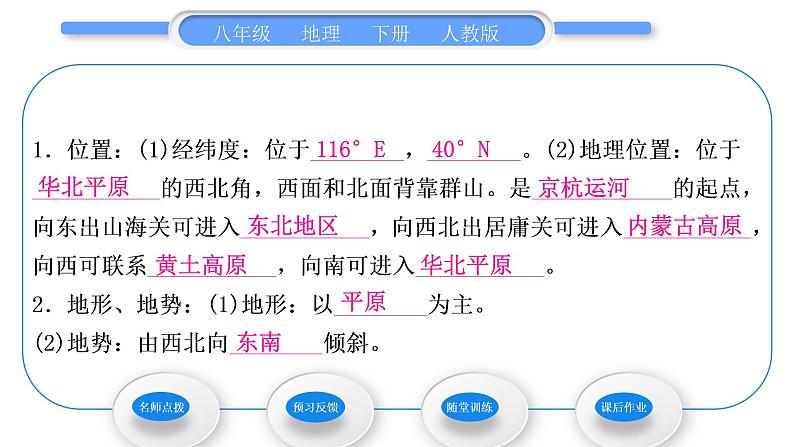 人教版八年级地理下第6章北方地区第4节 祖国的首都——北京习题课件08