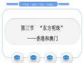 人教版八年级地理下第7章南方地区第3节 “东方明珠”——香港和澳门习题课件