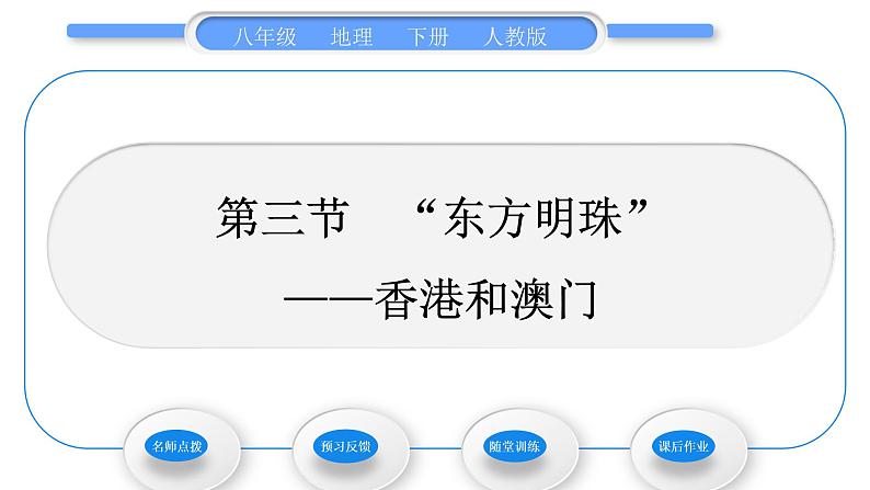 人教版八年级地理下第7章南方地区第3节 “东方明珠”——香港和澳门习题课件01