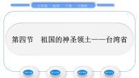 人教版 (新课标)八年级下册第四节 祖国的神圣领土——台湾省习题ppt课件