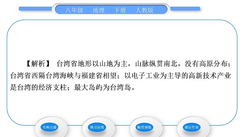 人教版八年级地理下第7章南方地区第4节 祖国的神圣领土——台湾省习题课件第5页