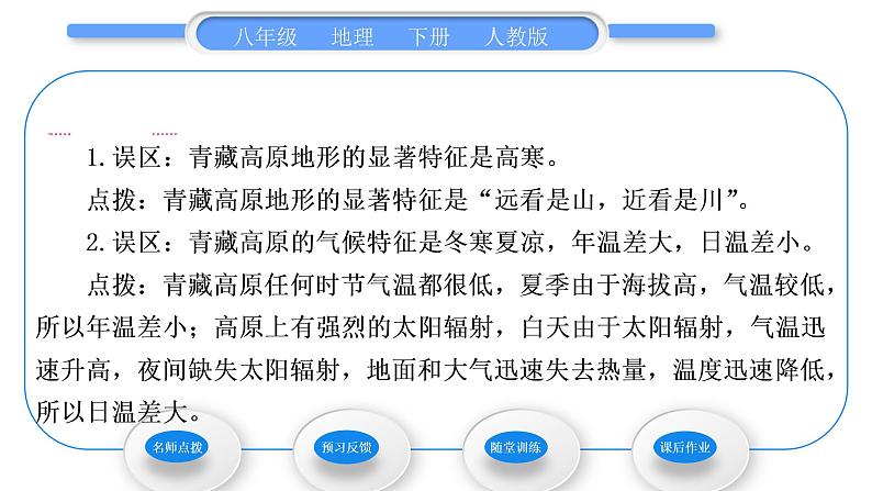 人教版八年级地理下第9章青藏地区第1节 自然特征与农业习题课件04