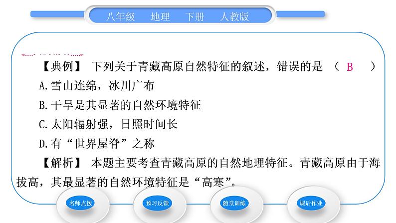 人教版八年级地理下第9章青藏地区第1节 自然特征与农业习题课件05