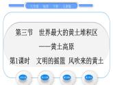 人教版八年级地理下第6章北方地区第3节 世界最大的黄体堆积区——黄土高原第1课时 文明的摇篮  风吹来的黄土习题课件