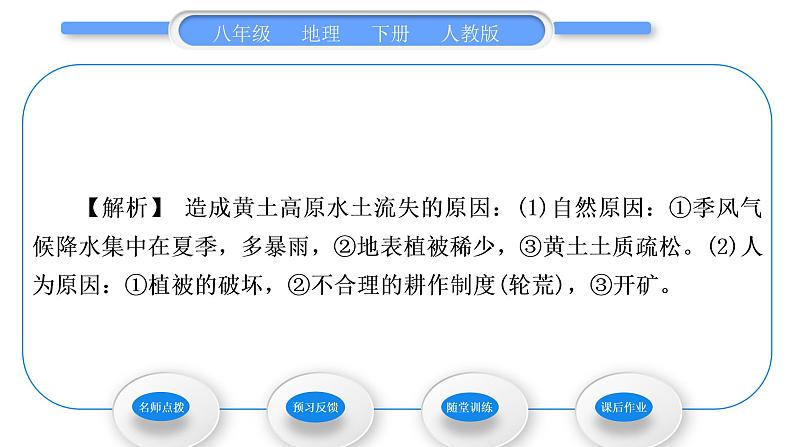 人教版八年级地理下第6章北方地区第3节 世界最大的黄体堆积区——黄土高原第2课时 严重的水土流失  水土保持习题课件06