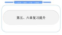 人教版八年级地理下第6章北方地区第五、六章复习提升习题课件