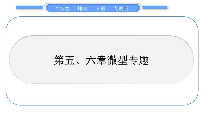 人教版八年级地理下第6章北方地区第五、六章微型专题习题课件01