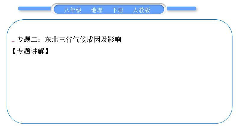 人教版八年级地理下第6章北方地区第五、六章微型专题习题课件05