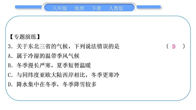 人教版八年级地理下第6章北方地区第五、六章微型专题习题课件06