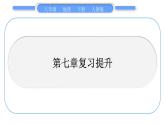 人教版八年级地理下第7章南方地区第七章复习提升习题课件