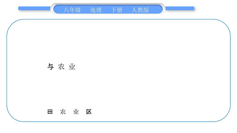 人教版八年级地理下第7章南方地区第七章复习提升习题课件02