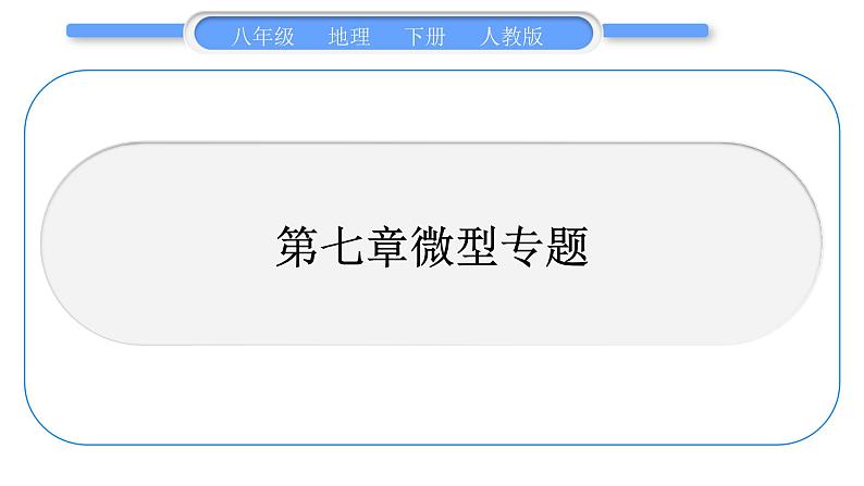 人教版八年级地理下第7章南方地区第七章微型专题习题课件01