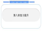 人教版八年级地理下第8章西北地区第八章复习提升习题课件