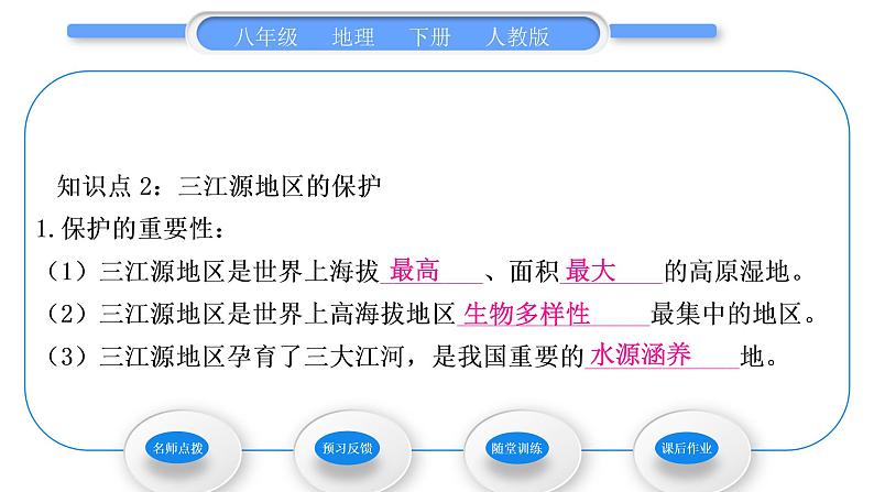 人教版八年级地理下第9章青藏地区第2节 甘愿湿地——三江源地区习题课件08