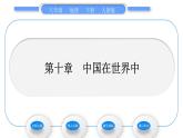 人教版八年级地理下第10章 中国在世界中习题课件