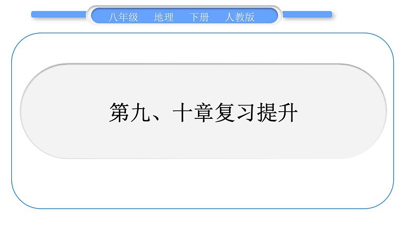 人教版八年级地理下第十章复习提升习题课件第1页