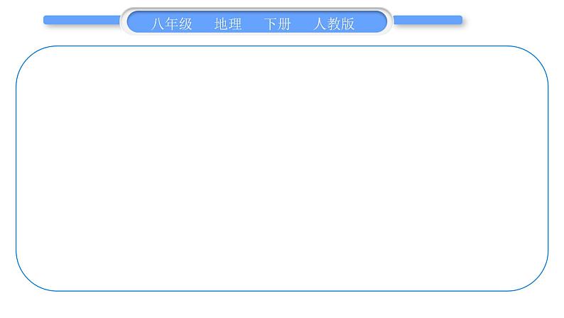 人教版八年级地理下第十章复习提升习题课件第2页