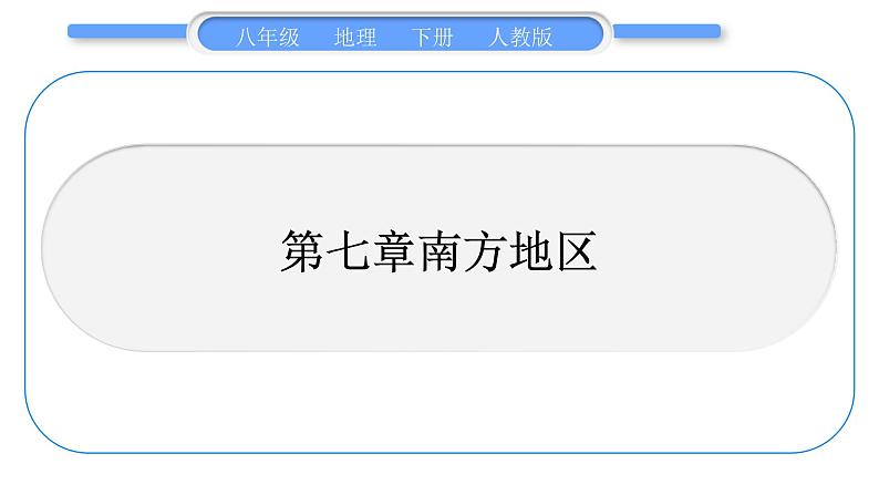 人教版八年级地理下地图专项复习第7章 南方地区习题课件01