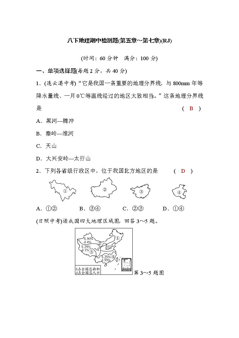 人教版八下地理期中检测题(第五章～第七章)(word版，含答案)第1页