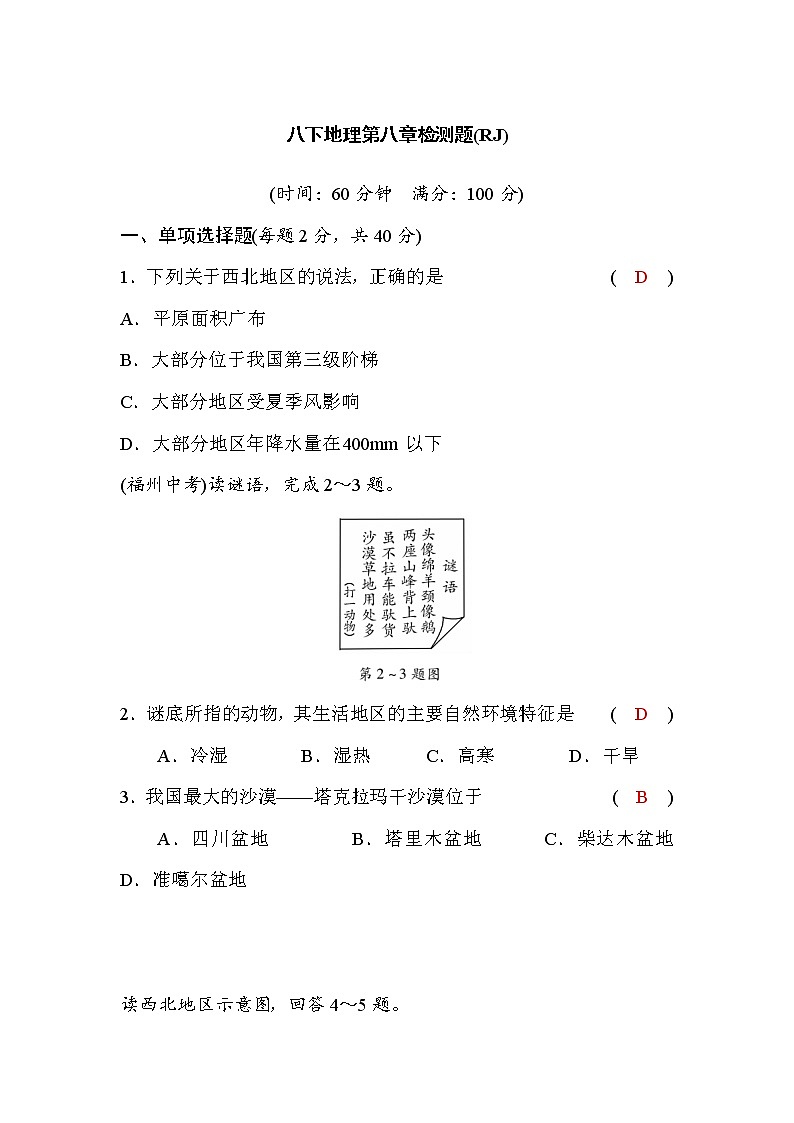 人教版八下地理第八章检测题(word版，含答案)第1页