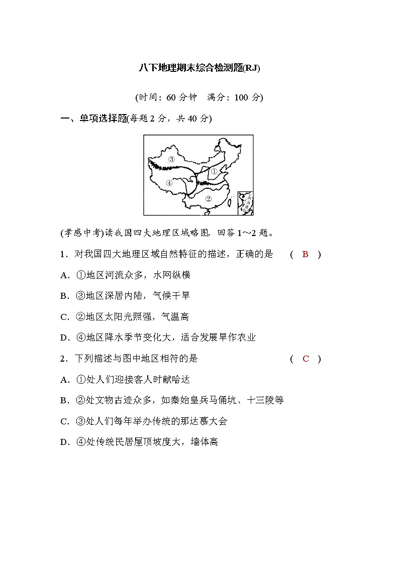 人教版八下地理期末综合检测题(word版，含答案)第1页