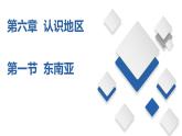 6.1  东南亚（精品课件）-八年级地理下册同步备课系列（中图版）