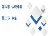 6.2  中东（精品课件）-八年级地理下册同步备课系列（中图版）