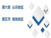6.5  极地地区（精品课件）-八年级地理下册同步备课系列（中图版）