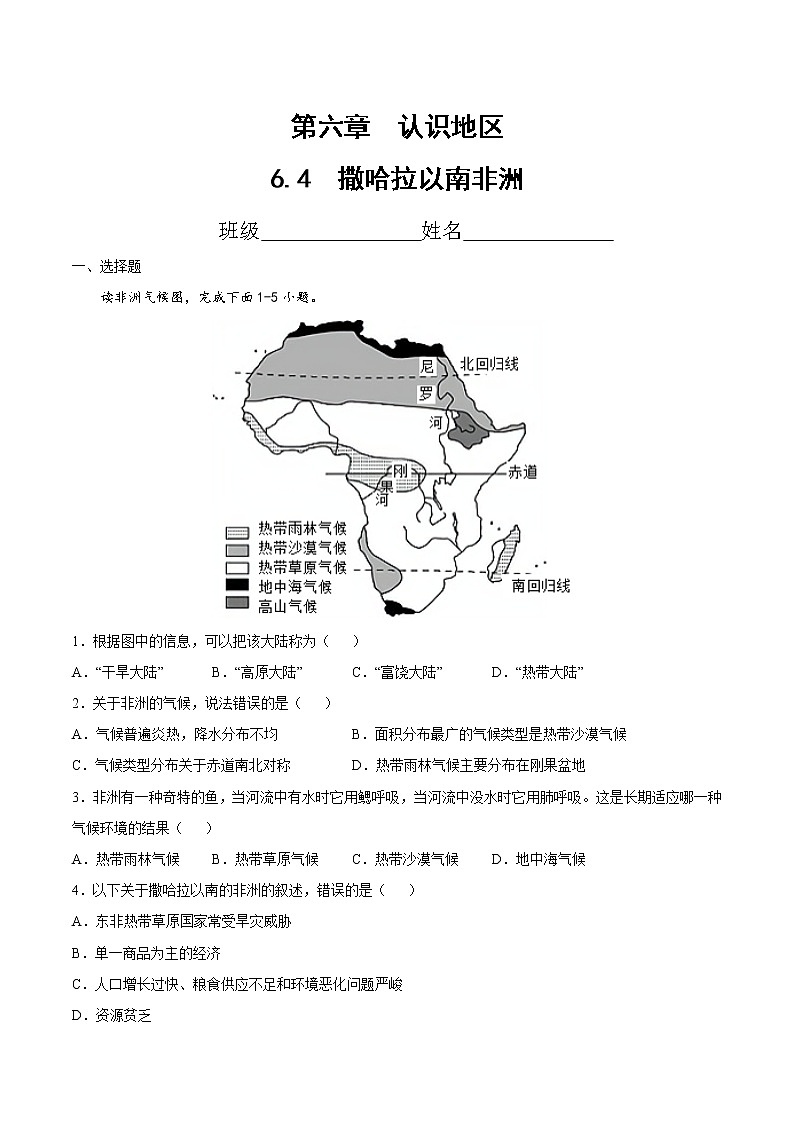 6.4  撒哈拉以南非洲（达标训练）（原卷版）第1页