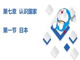 7.1  日本（精品课件）-八年级地理下册同步备课系列（中图版）