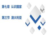 7.3  澳大利亚（精品课件）-八年级地理下册同步备课系列（中图版）