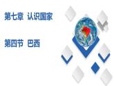7.4  巴西（精品课件）-八年级地理下册同步备课系列（中图版）