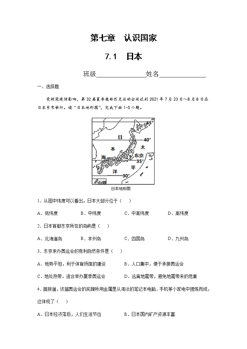 7.1  日本（达标训练）-八年级地理下册同步备课系列（中图版）01