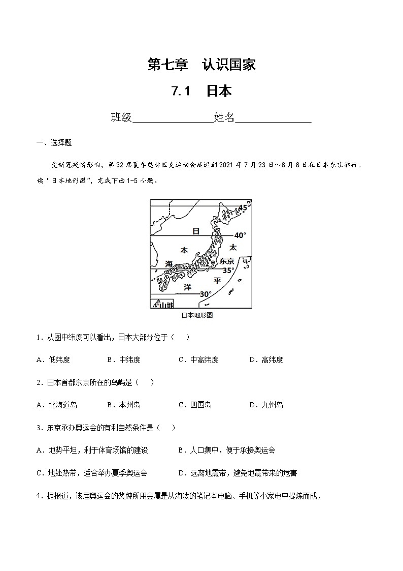 7.1  日本（达标训练）-八年级地理下册同步备课系列（中图版）01